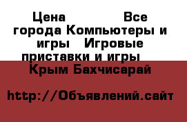 Sony PS 3 › Цена ­ 20 000 - Все города Компьютеры и игры » Игровые приставки и игры   . Крым,Бахчисарай